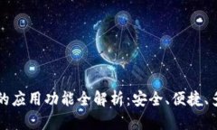 比特派钱包的应用功能全