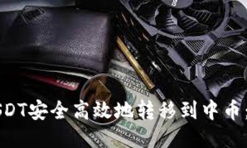 如何将USDT安全高效地转移到中币：全面指南