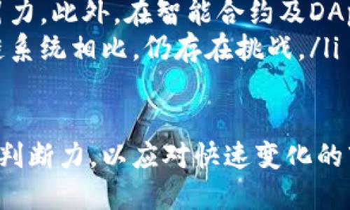baioti2023年以太坊区块链钱包查询与预测全面指南/baioti
以太坊, 区块链, 钱包查询, 加密货币预测/guanjianci

随着加密货币逐渐融入主流金融市场，以太坊（Ethereum）作为其重要代表之一，其区块链钱包的查询与预测不仅对投资者具有重要意义，也成为了技术爱好者关注的焦点。本文将深入探讨以太坊区块链钱包的查询方法、预测技术及相关工具的使用，并解答一些用户关心的相关问题。

一、以太坊区块链钱包的基本概述
以太坊是一个开源的公共区块链平台，允许任何用户创建和部署去中心化应用程序（DApps）和智能合约。在这个平台上，每个用户都可以创建自己的钱包，以存储和管理以太币（ETH）及其他基于以太坊的代币。

以太坊钱包分为多种类型，包括时间钱包、硬件钱包、软件钱包和纸钱包等。其中，软件钱包又可以进一步细分为桌面钱包、移动钱包和网页钱包。每种钱包类型都有其优势和不足，用户可以根据自己的需求选择最合适的方式。

二、以太坊钱包的查询方法
查询以太坊钱包的余额和交易记录是相对简单的，用户可以通过多种方式进行查询。以下是一些常用的方法：

h41. 使用区块链浏览器/h4
区块链浏览器是查询以太坊钱包最直接的方法之一。常见的区块链浏览器包括Etherscan、Ethplorer等。用户只需输入自己的钱包地址，即可查看该地址的余额、交易记录及相关信息。

h42. 使用钱包客户端/h4
大部分以太坊钱包软件（如MetaMask、MyEtherWallet等）都提供了查询功能。用户在登录自身钱包后，可以直接查看余额和历史交易。在这些应用中，用户还可以对交易进行管理，发送和接收以太币及代币。

h43. 使用token审计工具/h4
除了基本的余额查询外，用户还可以使用一些专业的审计工具来分析他们的钱包。这些工具不仅可以帮助用户查看现有资产，还可以追踪资产的增值情况以及当前市场行情。

三、以太坊钱包的预测与分析
在加密货币市场，许多投资者都希望能够预测其资产的未来表现。以下是一些关于以太坊钱包预测的方法：

h41. 历史数据分析/h4
通过分析以太坊历史价格走势和交易量，投资者可以寻找潜在的趋势和模式。这种方法通常依赖于技术分析，利用图表和指标（如移动平均线、相对强弱指数等）进行分析。

h42. 基于市场情绪的预测/h4
市场情绪的变化会对以太坊的价格产生直接影响。社交媒体平台、大型交易所的成交量、社区的讨论热度等都可以作为判断市场情绪的重要指标。这种预测方式强调实时数据的获取和分析。

h43. 综合区块链数据/h4
除了市场情绪，区块链本身也能提供丰富的数据进行分析。例如，通过分析网络活跃用户数、交易速度和网络手续费等数据，可以了解以太坊生态的健康状况，从而对未来价格进行更准确的预测。

四、以太坊钱包相关问题的详细解答

h4问题1：如何安全地存储以太坊钱包中资产？/h4
以太坊及其他加密货币的安全性极为重要，因为它们的去中心化特性使得一旦丢失资产，就无法恢复。为了确保资产安全，用户可以采取以下措施：
ul
li使用硬件钱包：硬件钱包（如Ledger、Trezor）专门存储私钥，它们将私钥保存在离线环境中，能有效防止黑客攻击。/li
li启用双重认证：大部分钱包和交易所都支持双重认证（2FA），添加此功能可以大大提升账户安全性。/li
li定期备份：用户应定期备份自己的钱包和私钥，并将备份存放在安全的地方。可以使用加密USB、外接硬盘等方式进行存储，以防数据丢失。/li
li警惕网络钓鱼：在网购或下载应用时要小心，确保链接和应用是官方网站，避免遭遇网络钓鱼。/li
/ul

h4问题2：如何有效使用以太坊钱包进行交易？/h4
要有效使用以太坊钱包进行交易，用户需掌握一些基础知识和技巧：
ul
li了解交易费：在以太坊网络上进行交易时，用户需要支付一定的交易费（Gas）。交易费的高低通常取决于网络的拥堵情况，因此用户可以在网络较为空闲时进行交易，以降低费用。/li
li选择合适的交易时机：为了实现最大收益，用户应关注市场动态，并在健全的支付基础上选择合适的时机进行买入或卖出。/li
li输入正确的地址信息：确保在进行转账时，钱包地址信息准确无误，错误的地址会导致资产的永久丢失。/li
li了解钱包功能：大多数以太坊钱包还支持智能合约、代币的交换等功能，用户可通过这些功能提升交易效率。/li
/ul

h4问题3：以太坊钱包的交易确认时间是多久？/h4
在以太坊网络中，交易确认的时间通常取决于几个因素，包括网络的拥堵程度、付出的交易费等。一般来说，交易确认通常在几分钟内，但在网络繁忙时可能会延长。

用户可以通过设置较高的Gas费来加快交易确认速度。在网络拥堵时，交易费上涨的现象较为常见，用户需要在发送交易时进行适当调整。此外，一些钱包应用也会自动调整Gas费，以交易时间。

h4问题4：以太坊生态系统的未来发展方向？/h4
2023年，以太坊生态系统将继续面临许多机遇和挑战，未来的发展方向主要体现在以下几个方面：
ul
li以太坊2.0的实施：以太坊正在逐步实施其2.0版本，主要涉及从工作量证明（PoW）机制转向权益证明（PoS）机制。这一转变将大幅提高交易效率及网络的可扩展性。/li
liLayer 2 解决方案：随着以太坊网络需求的增长，Layer 2解决方案（如Arbitrum、Optimism等）的发展将大幅提升网络性能，同时降低交易费用。/li
li跨链技术的发展：未来，随着区块链互操作性技术的提升，以太坊与其他区块链之间的互动将持续增加。这将有助于更多的资产流动及应用场景的开发。/li
/ul

h4问题5：如何选择以太坊钱包？/h4
选择一个适合自己的以太坊钱包需要考虑多个因素：
ul
li安全性：选择安全性高的钱包，尤其是对重要资产的存储，推荐使用硬件钱包。/li
li用户体验：用户友好的界面和便捷的功能，将大大改善使用体验。选择一款适合自己习惯的钱包能够提升效率。/li
li社区支持与更新：活跃的开发者社区和定期更新的钱包，意味着其技术会不断完善，用户在使用过程中能获得更多的支持。/li
li兼容性与功能性：检查钱包是否支持全部主要的以太坊代币及相关DApps，确保钱包功能满足你的使用需求。/li
/ul

h4问题6：以太坊和其他加密钱包相比的优劣势？/h4
以太坊钱包作为一个专注于以太坊网络的存储解决方案，与其他加密钱包相比，具有一些特别的优劣势：
ul
li优势：以太坊钱包能够直接存储不仅是以太币，还有基于以太坊轮圈的许多代币（ERC-20、ERC-721等）。这一灵活性使其对开发者和投资者具有广泛的吸引力。此外，在智能合约及DApps的支持下，用户可以参与到更为复杂的金融活动中。/li
li劣势：但是，以太坊的交易费用相对较高，并且网络拥堵时确认时间可能延长。在可扩展性方面，仍需继续改善，与一些专注于处理高频小额交易的新兴区块链系统相比，仍存在挑战。/li
/ul

综上所述，通过以上内容的分析，我们希望能为读者提供一个全面的以太坊区块链钱包查询与预测指南。随着技术的发展，投资者需要具备更好的分析能力和判断力，以应对快速变化的市场环境。无论是安全存储资产，还是进行有效交易，深入理解以太坊生态系统都是非常重要的。希望本文能够助您更好地导航于这个复杂而动态的加密世界。