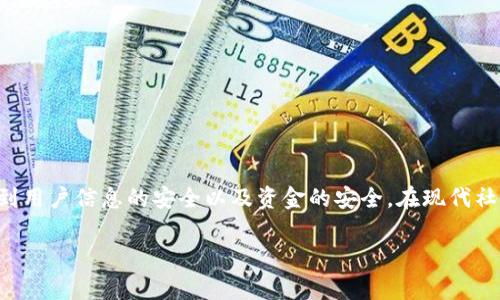 在探讨“b特派是否出现过被盗”的问题之前，我们可以明确一点：B特派作为一种金融服务或产品，常常会涉及到用户信息的安全以及资金的安全。在现代社会中，任何金融系统都有可能存在安全隐患。以下是我为您整理的一些内容，涵盖了与此主题相关的几个问题。

### B特派是否出现过被盗事件？安全性分析与用户防范措施