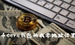 比特币Core钱包的找零地址