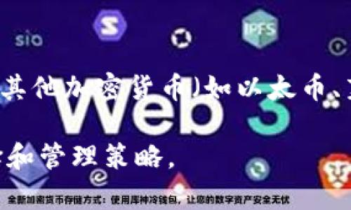 是一种热衷于编程和数字货币的人群中迅速增长的趋势。比特币作为第一个去中心化的数字货币，引领了区块链技术的创新，而开源比特币钱包则是这一技术普及和应用的重要组成部分。本文将深入探讨开源比特币钱包的概念、优缺点、使用方法以及如何选择合适的比特币钱包。

开源比特币钱包的优缺点

开源比特币钱包，也被称为“自托管钱包”，是指其源代码公开可供任何人查看、修改和分发的比特币钱包。这种特性使得用户能够完全掌控自己的资金，并增强了对钱包安全性的信心。

优点
1. **透明性**：开源钱包的代码是公开的，任何人都可以审核其代码，确保没有恶意后门。用户可以确信自己的资金不会被偷偷收集或监视。

2. **自主控制**：使用开源比特币钱包的用户可以完全控制自己的私钥。相较于中心化钱包，用户不会将资金托管给第三方，而是保留在自己的设备上。

3. **社区支持**：开源项目通常会有庞大的社区支持，用户可以通过社区获得技术支持和开发反馈。遇到问题时，可以迅速从社区找到解决方案。

4. **自由定制**：对于开发者而言，开源钱包允许他们根据自己的需求进行修改和扩展。这为创新提供了无限的可能性。

缺点
1. **使用复杂性**：开源比特币钱包相比于部分商业钱包在使用上可能复杂，特别是对于不熟悉技术的用户来说，初始设置和使用体验可能较差。

2. **安全风险**：虽然开源钱包透明性高，但如果用户自行修改代码或使用未经过审计的版本，可能会增加安全风险。不熟悉代码的用户不易辨别更改的安全性。

3. **缺乏客服支持**：大多数开源项目缺乏专业的客服团队，用户在遇到问题时可能无法及时获得帮助，只能依靠社区进行自助。 

4. **持续更新的风险**：开源项目更新频繁，若不及时跟进更新可能导致安全隐患，用户需要定期关注项目动态和更新日志。

如何选择合适的开源比特币钱包
选择一款适合自己的开源比特币钱包时，需要考虑以下几个因素：

1. **安全性**：查看该钱包的安全功能，如是否支持硬件钱包、是否有多重签名功能以及社区反馈等。确保钱包不易受到攻击。

2. **用户体验**：对于一般用户，钱包的易用性非常重要。因此，选择一个界面友好、操作简单的钱包，可以有效提高用户体验。

3. **开发活跃度**：活跃的开发社区说明该项目随时保持良好的技术更新与支持。查阅相关开发活动的频率、更新历史和社区反馈。

4. **支持的币种**：虽然主要关注比特币，但如果你也计划投资其他加密货币，考虑选择一个支持多种币种的钱包可以节省切换钱包的麻烦。

5. **社区反馈**：在选择钱包之前，可以通过社区社交平台、论坛等了解用户评价，确保选择的钱包能够满足你的需求。

开源比特币钱包的使用方法
使用开源比特币钱包的步骤通常如下：

1. **下载安装**：首先，访问钱包的官方网站或GitHub页面，下载对应操作系统的安装包。确保下载来源可信，避免下载恶意软件。

2. **创建钱包**：打开软件后，用户需要选择创建新钱包，并设置强密码。这一步非常重要，因为如果密码被他人获取，可能会导致资金损失。

3. **备份恢复短语**：创建钱包时，系统会给出一组恢复短语或助记词，用户需妥善保存。失去这些短语将无法恢复钱包中的资产。

4. **接收和发送比特币**：通过钱包的“收款”功能获取自己的比特币地址，将其分享给其他人或用于接收资金；通过“发送”功能输入对方地址及金额，确认发送操作。

5. **安全性设置**：对钱包进行安全性设置，如开启多重身份验证、定期检查更新、使用硬件钱包等。这能大幅提高用户资产的安全性。

关于开源比特币钱包的常见问题

问题一：什么是开源比特币钱包？
开源比特币钱包是一种代码公开、透明的软件，用户可以下载、使用并在需要时对其进行修改。与行业内的商业钱包不同，开源钱包使用者完全控制自己的私钥，避免了将资金托管给第三方的风险。因此，开源比特币钱包尤其适合那些追求安全性与掌控力的用户。开源钱包通常由开发者社区共同维护，具备良好的透明度和安全审核机制。常见的开源比特币钱包包括Electrum、Bitcoin Core等。

问题二：开源比特币钱包安全吗？
从安全性角度来看，开源比特币钱包相对较为安全，关键在于用户的使用习惯和理解。由于开源代码公开，用户和安全专家可以对其进行审计，因此当出现安全漏洞时，社区能够快速进行修复。同时，开源钱包的用户持有私钥，这意味着他们对资金的控制权更大。然而，如果用户没有掌握足够的技术知识，使用不当也可能面临资金被盗的风险。因此，用户需定期更新钱包软件，并开启钱包的安全设置，确保对自己的资金进行有效保护。

问题三：如何将比特币存入开源钱包？
将比特币存入开源钱包的步骤相对简单。首先，打开钱包软件并找到“接收”选项。在此选项中，用户会看到一个比特币地址（通常以1或者3开头的字符串）。将该地址分享给希望向用户转账的朋友或应用，也可以生成二维码供他人扫码。接受到比特币后，用户的余额会在钱包中实时更新。值得注意的是，确保通过安全的通信方式分享地址，避免泄露自己的钱包地址以避免被恶意攻击。

问题四：如何从开源钱包中发送比特币？
在开源钱包中发送比特币的过程相当直观。用户需要首先选择“发送”选项，输入收款人的比特币地址和希望发送的金额。为了确保到账，用户应仔细核对比特币地址，避免因地址错误而导致币损失。发送时可选择交易手续费，通常手续费越高，交易确认速度越快。完成输入后，确认交易即可。部分钱包要求用户输入密码或通过其他身份验证方式确认交易，因此确保密码安全至关重要。

问题五：开源比特币钱包的备份和恢复该如何操作？
备份和恢复是使用开源比特币钱包的重要环节，也是确保资金安全的关键。创建钱包时用户会受到提示保存一个恢复短语或助记词，这是恢复钱包的唯一凭证。用户应将其保存在安全的地方，如纸质形式或冷存储设备中，确保不被他人得到。此外，几乎所有开源钱包都允许用户在设置中找到备份功能，可以导出私钥或钱包数据。为了能够随时恢复钱包，定期对钱包进行备份是非常重要的操作。

问题六：开源比特币钱包能否管理多个币种？
大多数开源比特币钱包设计主要是为了支持比特币，然而，许多现代开源钱包也逐渐开始支持多种功能，包括多币种管理。因此，在选择开源钱包时，用户需检查所支持的币种，是否能够管理除比特币外的其他加密货币（如以太币、莱特币等）。该功能通常适合那些希望进入多种数字货币投资的用户，能够一定程度上提升资金管理的便捷性。通过单一钱包管理多个币种可以简化用户使用体验，避免频繁切换不同钱包的麻烦。

总结而言，开源比特币钱包为用户提供了良好的控制和透明性，但用户在使用过程中需保持警觉，定期进行安全审计和更新选择。此外，详细了解开源钱包的功能及社区支持将有助于用户做出明智的选择和管理策略。