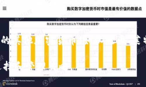 是一种热衷于编程和数字货币的人群中迅速增长的趋势。比特币作为第一个去中心化的数字货币，引领了区块链技术的创新，而开源比特币钱包则是这一技术普及和应用的重要组成部分。本文将深入探讨开源比特币钱包的概念、优缺点、使用方法以及如何选择合适的比特币钱包。

开源比特币钱包的优缺点

开源比特币钱包，也被称为“自托管钱包”，是指其源代码公开可供任何人查看、修改和分发的比特币钱包。这种特性使得用户能够完全掌控自己的资金，并增强了对钱包安全性的信心。

优点
1. **透明性**：开源钱包的代码是公开的，任何人都可以审核其代码，确保没有恶意后门。用户可以确信自己的资金不会被偷偷收集或监视。

2. **自主控制**：使用开源比特币钱包的用户可以完全控制自己的私钥。相较于中心化钱包，用户不会将资金托管给第三方，而是保留在自己的设备上。

3. **社区支持**：开源项目通常会有庞大的社区支持，用户可以通过社区获得技术支持和开发反馈。遇到问题时，可以迅速从社区找到解决方案。

4. **自由定制**：对于开发者而言，开源钱包允许他们根据自己的需求进行修改和扩展。这为创新提供了无限的可能性。

缺点
1. **使用复杂性**：开源比特币钱包相比于部分商业钱包在使用上可能复杂，特别是对于不熟悉技术的用户来说，初始设置和使用体验可能较差。

2. **安全风险**：虽然开源钱包透明性高，但如果用户自行修改代码或使用未经过审计的版本，可能会增加安全风险。不熟悉代码的用户不易辨别更改的安全性。

3. **缺乏客服支持**：大多数开源项目缺乏专业的客服团队，用户在遇到问题时可能无法及时获得帮助，只能依靠社区进行自助。 

4. **持续更新的风险**：开源项目更新频繁，若不及时跟进更新可能导致安全隐患，用户需要定期关注项目动态和更新日志。

如何选择合适的开源比特币钱包
选择一款适合自己的开源比特币钱包时，需要考虑以下几个因素：

1. **安全性**：查看该钱包的安全功能，如是否支持硬件钱包、是否有多重签名功能以及社区反馈等。确保钱包不易受到攻击。

2. **用户体验**：对于一般用户，钱包的易用性非常重要。因此，选择一个界面友好、操作简单的钱包，可以有效提高用户体验。

3. **开发活跃度**：活跃的开发社区说明该项目随时保持良好的技术更新与支持。查阅相关开发活动的频率、更新历史和社区反馈。

4. **支持的币种**：虽然主要关注比特币，但如果你也计划投资其他加密货币，考虑选择一个支持多种币种的钱包可以节省切换钱包的麻烦。

5. **社区反馈**：在选择钱包之前，可以通过社区社交平台、论坛等了解用户评价，确保选择的钱包能够满足你的需求。

开源比特币钱包的使用方法
使用开源比特币钱包的步骤通常如下：

1. **下载安装**：首先，访问钱包的官方网站或GitHub页面，下载对应操作系统的安装包。确保下载来源可信，避免下载恶意软件。

2. **创建钱包**：打开软件后，用户需要选择创建新钱包，并设置强密码。这一步非常重要，因为如果密码被他人获取，可能会导致资金损失。

3. **备份恢复短语**：创建钱包时，系统会给出一组恢复短语或助记词，用户需妥善保存。失去这些短语将无法恢复钱包中的资产。

4. **接收和发送比特币**：通过钱包的“收款”功能获取自己的比特币地址，将其分享给其他人或用于接收资金；通过“发送”功能输入对方地址及金额，确认发送操作。

5. **安全性设置**：对钱包进行安全性设置，如开启多重身份验证、定期检查更新、使用硬件钱包等。这能大幅提高用户资产的安全性。

关于开源比特币钱包的常见问题

问题一：什么是开源比特币钱包？
开源比特币钱包是一种代码公开、透明的软件，用户可以下载、使用并在需要时对其进行修改。与行业内的商业钱包不同，开源钱包使用者完全控制自己的私钥，避免了将资金托管给第三方的风险。因此，开源比特币钱包尤其适合那些追求安全性与掌控力的用户。开源钱包通常由开发者社区共同维护，具备良好的透明度和安全审核机制。常见的开源比特币钱包包括Electrum、Bitcoin Core等。

问题二：开源比特币钱包安全吗？
从安全性角度来看，开源比特币钱包相对较为安全，关键在于用户的使用习惯和理解。由于开源代码公开，用户和安全专家可以对其进行审计，因此当出现安全漏洞时，社区能够快速进行修复。同时，开源钱包的用户持有私钥，这意味着他们对资金的控制权更大。然而，如果用户没有掌握足够的技术知识，使用不当也可能面临资金被盗的风险。因此，用户需定期更新钱包软件，并开启钱包的安全设置，确保对自己的资金进行有效保护。

问题三：如何将比特币存入开源钱包？
将比特币存入开源钱包的步骤相对简单。首先，打开钱包软件并找到“接收”选项。在此选项中，用户会看到一个比特币地址（通常以1或者3开头的字符串）。将该地址分享给希望向用户转账的朋友或应用，也可以生成二维码供他人扫码。接受到比特币后，用户的余额会在钱包中实时更新。值得注意的是，确保通过安全的通信方式分享地址，避免泄露自己的钱包地址以避免被恶意攻击。

问题四：如何从开源钱包中发送比特币？
在开源钱包中发送比特币的过程相当直观。用户需要首先选择“发送”选项，输入收款人的比特币地址和希望发送的金额。为了确保到账，用户应仔细核对比特币地址，避免因地址错误而导致币损失。发送时可选择交易手续费，通常手续费越高，交易确认速度越快。完成输入后，确认交易即可。部分钱包要求用户输入密码或通过其他身份验证方式确认交易，因此确保密码安全至关重要。

问题五：开源比特币钱包的备份和恢复该如何操作？
备份和恢复是使用开源比特币钱包的重要环节，也是确保资金安全的关键。创建钱包时用户会受到提示保存一个恢复短语或助记词，这是恢复钱包的唯一凭证。用户应将其保存在安全的地方，如纸质形式或冷存储设备中，确保不被他人得到。此外，几乎所有开源钱包都允许用户在设置中找到备份功能，可以导出私钥或钱包数据。为了能够随时恢复钱包，定期对钱包进行备份是非常重要的操作。

问题六：开源比特币钱包能否管理多个币种？
大多数开源比特币钱包设计主要是为了支持比特币，然而，许多现代开源钱包也逐渐开始支持多种功能，包括多币种管理。因此，在选择开源钱包时，用户需检查所支持的币种，是否能够管理除比特币外的其他加密货币（如以太币、莱特币等）。该功能通常适合那些希望进入多种数字货币投资的用户，能够一定程度上提升资金管理的便捷性。通过单一钱包管理多个币种可以简化用户使用体验，避免频繁切换不同钱包的麻烦。

总结而言，开源比特币钱包为用户提供了良好的控制和透明性，但用户在使用过程中需保持警觉，定期进行安全审计和更新选择。此外，详细了解开源钱包的功能及社区支持将有助于用户做出明智的选择和管理策略。