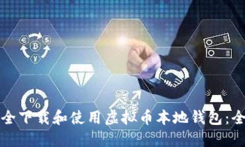 如何安全下载和使用虚拟币本地钱包：全面指南
