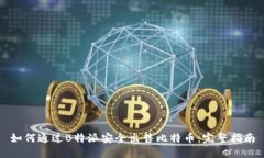 如何通过B特派安全出售比