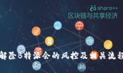 如何解除B特派会的风控及