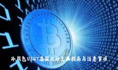 冷钱包USDT在国内的兑换指