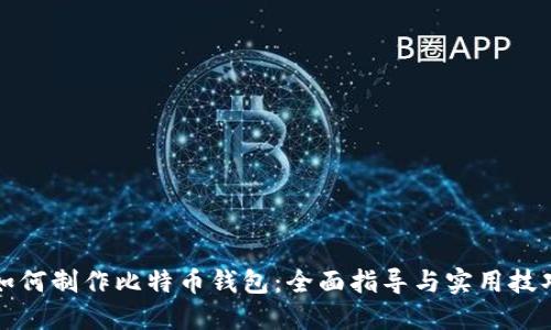 如何制作比特币钱包：全面指导与实用技巧