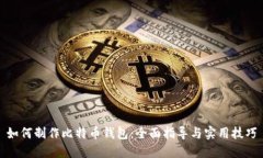 如何制作比特币钱包：全