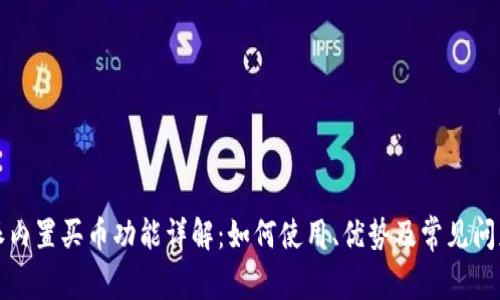比特派内置买币功能详解：如何使用、优势及常见问题解答