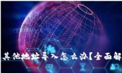 比特派私钥被其他地址导