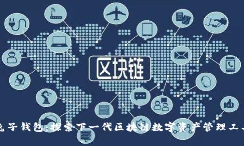 兔子钱包：探索下一代区块链数字资产管理工具