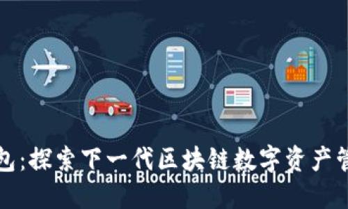 兔子钱包：探索下一代区块链数字资产管理工具