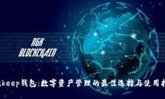 Bitkeep钱包：数字资产管理