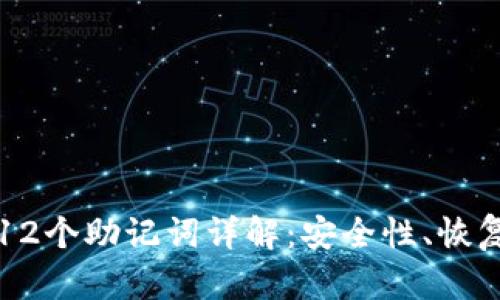 比特币钱包的12个助记词详解：安全性、恢复性及使用指南