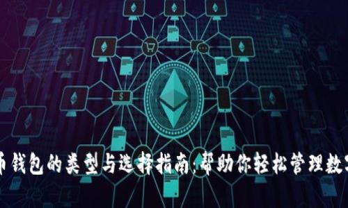 比特币钱包的类型与选择指南：帮助你轻松管理数字资产