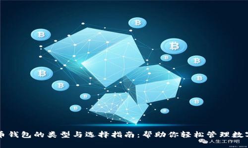 比特币钱包的类型与选择指南：帮助你轻松管理数字资产