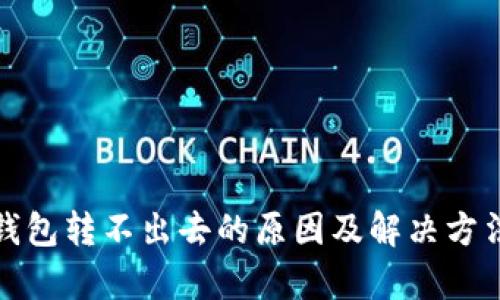 Bitp钱包转不出去的原因及解决方法详解