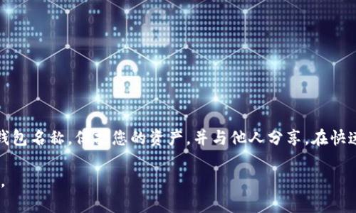 biao ti/biao ti以太坊钱包名称填写指南：如何选择一个合适的以太坊钱包名字/biao ti

以太坊钱包,钱包名字,钱包选择,数字货币/guanjianci

在今天的数字货币世界中，安全和便利一直是每位投资者所关注的重要因素。以太坊（Ethereum）作为一种广泛使用的智能合约区块链，吸引了大量用户使用各种钱包来存储和管理其代币。在创建以太坊钱包时，钱包名称的选择虽然看似微不足道，但实际上却影响着用户的体验和钱包的识别度。本指南将为您提供详细的以太坊钱包名称填写建议，并分析其各个方面的影响。

为什么选择一个合适的以太坊钱包名字如此重要?

选择一个合适的以太坊钱包名字可以影响多个方面，首先是识别性。一个容易记住的钱包名称可以帮助您快速地识别和访问您的钱包，尤其是在多个钱包之间切换时。此外，钱包名称还可能对您的安全性产生影响，特别是在与他人分享您的钱包地址时。如果钱包名字与您的个人信息过于接近，可能会增加被攻击的风险。

其次，在某些情况下，钱包名称还会影响到您与他人分享和交易的便利性。例如，如果您的钱包名称是某种常见的代币名或平台名，其他用户在搜索时可能会更容易找到您的钱包。这就要求我们在选择名称时思考其独特性和可识别性。

如何选择以太坊钱包名称?

选择以太坊钱包名称时，可以考虑以下几个方面：

ul
  listrong：/strong选择一个简洁的名字可以使其更容易记住和输入。/li
  listrong独特性：/strong避免与已有的知名代币或平台重名，以免造成混淆。/li
  listrong个性化：/strong如果需要，可以在名称中加入一些个人喜好元素，使其更具个性化。/li
  listrong安全性：/strong避免使用包含个人敏感信息的名称，以降低安全风险。/li
/ul

填充以太坊钱包名称时应该避免什么?

在填写以太坊钱包名称时，您应该避免以下事项：

ul
  listrong过于复杂的名称：/strong短小精炼的名称更容易被记住和输入，复杂的名称可能导致错误。/li
  listrong使用敏感信息：/strong不要在名称中加入您的真实姓名、生日等信息，以降低被攻击的风险。/li
  listrong与知名品牌重复：/strong避免使用知名品牌或项目的名称，以免产生法律纠纷。/li
  listrong过多字符 :/strong某些钱包可能会限制名称的字符数量，确保您的名字在限制范围之内。/li
/ul

以太坊钱包名称示例

在选择钱包名称时，不妨参考一些示例：

ul
  listrongCryptoFan123:/strong 这个名字简单明了，易于记忆。/li
  listrongMyEthVault:/strong 突出安全感，并结合以太坊的标志性元素。/li
  listrongGreenCoinHolder:/strong 描述了该钱包的用途，同时给人绿色环保的。/li
  listrong24hCryptoTrade:/strong 体现活跃交易的特征，适合频繁交易的用户。/li
/ul

有没有相关工具可以帮助我创建名字?

是的，市场上有多种在线平台和工具可以帮助您生成创意钱包名称。例如，有一些密码生成器和用户名生成器工具可以帮助您产生独特且安全的名字。使用这些工具时，可以根据特定的参数（如字符长度、包含字符类型等）进行，获得最符合自己需求的名称。

当然，最终的选择仍然取决于您个人的偏好和需求。在使用工具时，尽量避免依赖它们产生的所有建议，而是将它们视为灵感的来源，因为您最了解个人的需求和使用情境。

如何在社交平台和社区中分享我的以太坊钱包名称?

在分享您的以太坊钱包名称时，可以通过社交媒体和各种社群聊天平台来实现。这时，确保在分享时保持简洁，并提供必要的说明。例如，可以在分享时附上一个简单的介绍，解释您的投资方向、钱包使用目的等信息。有助于其他人了解您并建立联系。

与此同时，避免在公开场合分享钱包名称，尤其是敏感信息或真实身份相关的信息。这不仅有助于保护您的资金安全，也能有效降低被攻击的风险。

如何保护我的以太坊钱包及名称安全?

保护您的以太坊钱包及其名称的安全至关重要。以下是一些可采取的措施：

ul
  listrong启用双重认证：/strong为钱包启用双重身份验证，以增强账户安全性。/li
  listrong使用强密码：/strong创建一个复杂的密码，并定期更换。/li
  listrong注意 phishing 攻击：/strong切勿在不安全或未知网站上输入您的钱包名称和密码。/li
  listrong备份钱包：/strong确保保存钱包的备份。若丢失，您可以在以后恢复。/li
/ul

定期审查您的以太坊钱包使用情况和安全措施，及时发现异常并作出相应调整，也是保护资金安全的重要步骤。

结论

以太坊钱包名称的选择虽然在表面上看似简单，但在识别、安全和共享等多个维度上都有着重要的影响。根据本指南的建议，您可以更轻松地选择一个合适的以太坊钱包名称，保护您的资产，并与他人分享。在快速变化的数字货币世界中，谨慎和明智的选择会让您走得更远。

希望您在使用以太坊钱包的过程中，能够根据自己的需求灵活选择和设计钱包名称，确保资金的安全。若有其他相关问题，欢迎随时提出，我们愿意为您提供更多帮助。