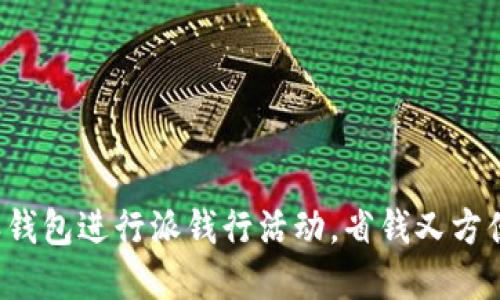 如何使用B特派钱包进行派钱行活动，省钱又方便的理财新选择
