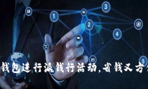 如何使用B特派钱包进行派钱行活动，省钱又方便的理财新选择