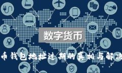 比特币钱包地址过期的真