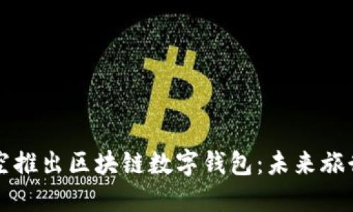 新加坡航空推出区块链数字钱包：未来旅行的新选择