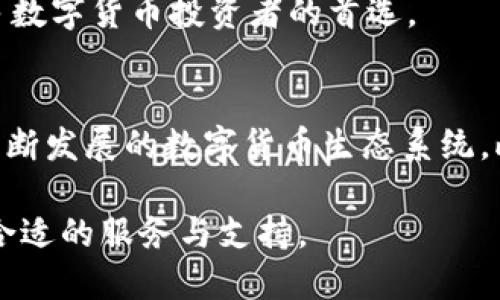 baioti比特派下载官方下载安卓：数字货币钱包的最佳选择/baioti

比特派, 安卓下载, 数字货币钱包, 比特币交易/guanjianci

在当今数字经济时代，随着比特币和其他加密货币的流行，找到一个安全、可靠且用户友好的数字货币钱包变得至关重要。比特派作为一个领先的数字货币钱包，提供了全面的功能和交易便利性，非常适合用户下载和使用。在本文中，我们将详细探讨比特派的特点、使用方法、下载步骤，以及相关用户可能关注的问题。

比特派钱包概述
比特派是一款多功能数字货币钱包，支持多种类型的加密货币存储与管理，包括比特币、以太坊、莱特币等。用户可以通过比特派安全地存储、发送和接收数字资产。此外，比特派还提供了去中心化交易功能，允许用户在不需要中介的情况下直接进行交易。

比特派采用了先进的加密技术，确保用户的资金安全。钱包内置了交易加速器和多重签名功能，为用户提供更高的安全保障。同时，比特派的界面友好，适合新手用户上手，也为专业用户提供了丰富的功能选项。

比特派的下载与安装
首先，用户需要访问比特派的官方网站或者应用商店，下载适合安卓系统的最新版本。用户在下载时应确保从官方渠道获取，以避免下载到恶意软件。

下载完成后，用户可以根据提示进行安装。安装过程简单明了，只需按照步骤点击“安装”按钮即可。如果用户的手机设置了未知来源的限制，可以在设置中允许安装来自未知来源的应用。

安装完成后，用户可以打开比特派钱包，并按照提示设置自己的钱包账号。这包括设置密码、安全问题等，以确保账户安全。

如何使用比特派进行交易
使用比特派钱包后，用户可以轻松完成数字货币的交易。首先，用户需要在钱包中充值，可以通过充值地址将资金从其他平台转入比特派钱包。比特派支持多种充值方式，用户可以根据自己的需求选择。

充值完成后，用户可以在比特派中查看资产余额和交易记录。要发送资金，只需输入接收方的地址和金额，并确认交易即可。比特派会提供交易确认的进度，用户可以随时查看交易状态。

比特派的安全性
比特派非常注重用户资产的安全性，采用了多层次的安全保障措施。钱包采用了冷存储技术，即将大部分资金存储在离线环境中，减少被黑客攻击的风险。同时，比特派提供了二次验证功能，用户在进行大额交易时需要额外输入安全密码，增加了一层保护。

另外，比特派还定期更新该平台的安全性，及时修复漏洞，并增强防护措施，以抵御新出现的网络威胁。用户可以放心地将资产存放在比特派钱包中。

比特派的社区与支持
比特派拥有活跃的用户社区，用户可以在社区中与其他用户交流，获取最新的市场信息和交易策略。比特派定期举办线上活动和教育课程，帮助用户提升数字货币的投资知识和交易技巧。

此外，比特派还提供完善的客户支持，用户可以通过官网、社交媒体或直接在应用内联系支持团队，解决使用过程中的问题。比特派的客服团队响应迅速，能够在短时间内处理用户的咨询。

比特派常见问题解答

1. 比特派如何保障用户资产安全？
比特派通过多重安全机制保障用户资产，此包括冷存储、二次验证等。冷存储确保大部分资产离线保存，减少网络攻击风险；二次验证则是用户在进行重要交易时需要再次确认，提高了交易安全性。此外，比特派定期进行安全评估，确保技术更新可应对新型安全威胁。

用户在下载比特派时，也需确保从正规渠道下载，并定期更改密码，避免个人安全隐患。同时，用户在网络环境不安全时，应避免使用无线网络进行交易，保护自身资产安全。

2. 比特派支持哪些加密货币？
比特派支持多种主流加密货币的交易和存储，如比特币（BTC）、以太坊（ETH）、莱特币（LTC）等。随着市场的发展，比特派还支持越来越多的ERC-20代币，为用户提供更多的选择和灵活性。

对于希望多元化投资组合的用户，能够在一个平台管理多种加密货币无疑是一个便利之举。用户可以在比特派中查看各类资产，并随时进行转账及交易。

3. 比特派的交易费用是怎样的？
比特派的交易费用相对市场友好，具体费用会根据不同的加密货币及交易类型而有所不同。一般来说，比特派通过合理的费用结构来保证用户体验，同时确保平台的持续发展。

用户可以在进行交易前，查看具体的费用信息，以便作出明智的判断。同时，用户也可以通过选择合理的时间和方式，尽量降低交易成本。

4. 如何恢复比特派钱包？
如果用户在使用过程中忘记了钱包密码或丢失了设备，恢复比特派钱包十分简单。用户需记下当初设置的钱包备份信息，包括助记词和私钥。比特派允许用户通过这些信息进行账户恢复。

用户只需在比特派的登录界面选择“恢复钱包”，并按照系统提示输入相关信息，即可找回自己的钱包和资金。在进行恢复过程时，请确保在安全、私密的环境中完成。

5. 比特派与其他数字货币钱包的比较
比特派在市场上有众多竞争对手，但其凭借独特的优势获得了用户的信赖。例如，许多用户认为比特派界面友好，操作简单，适合所有层次的用户。此外，比特派的多币种支持和去中心化交易功能，满足了不同用户的需求。

而其他钱包虽然也提供多种功能，但多以复杂度高、费用高、维护难度大而被用户诟病。因此，比特派以其合理的费用、良好的用户体验，成为众多数字货币投资者的首选。

6. 比特派的未来发展趋势
比特派钱包在未来的发展中，致力于提升用户体验和扩展功能，包括支持更多的加密资产和新兴技术。比特派也会不断关注市场变化，以适应不断发展的数字货币生态系统。此外，随着DeFi（去中心化金融）和NFT（非同质化代币）的兴起，比特派也可能会考虑推出相关产品，以抢占市场先机。

综上所述，比特派以其安全性、用户友好性和多样化的功能，成为数字货币投资者的理想选择。无论是新手还是资深投资者，都能在比特派找到合适的服务与支持。