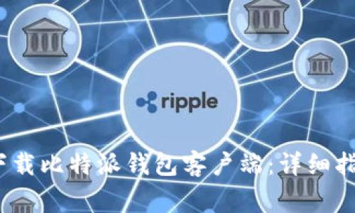 如何在iOS设备上下载比特派钱包客户端：详细指南与常见问题解答