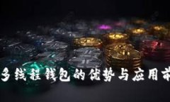 区块链多线程钱包的优势