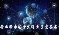 如何将比特币安全发送至