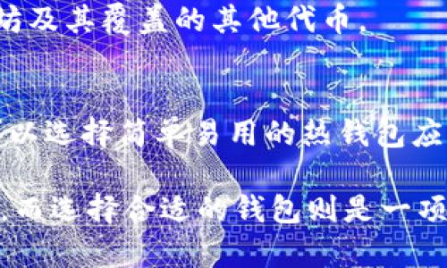   以太坊钱包的全面指南：如何安全地管理你的以太坊资产 / 
 guanjianci 以太坊, 钱包, 加密货币, 数字资产 /guanjianci 

以太坊是一个开源的区块链平台，允许开发者构建和部署去中心化应用（dApps）。与比特币不同，以太坊不仅仅是一种数字货币，它还是一个计算平台，支持智能合约的执行。这意味着以太坊不仅仅用于交易，还可以用于各种金融服务、游戏、预测市场等。在以太坊生态系统中，钱包的重要性不言而喻。无论您是以太坊的投资者，还是想要与以太坊应用程序互动，拥有一个安全的以太坊钱包都是必不可少的。本文将全面详解以太坊钱包的类型、使用方法、安全性以及常见问题。

一、以太坊钱包的类型
以太坊钱包主要分为三大类：热钱包、冷钱包和硬件钱包。每一类钱包都有其独特的功能和用例。

h41. 热钱包/h4
热钱包是指通过互联网在线访问的钱包。它们通常更容易使用，适合频繁交易和小额转账。热钱包有很多形式，包括网页钱包、移动钱包和桌面钱包。

**优点**：
ul
    li便捷，能随时随地访问/li
    li适合日常交易和小额转账/li
/ul

**缺点**：
ul
    li安全性较低，容易受到网络攻击/li
    li需要保持设备安全/li
/ul

h42. 冷钱包/h4
冷钱包是不连接互联网的存储方式，通常用于长时间存储加密资产。冷钱包包括纸钱包或离线软件钱包。

**优点**：
ul
    li安全性高，不易受到黑客攻击/li
    li适合长期投资者/li
/ul

**缺点**：
ul
    li不方便随时访问/li
    li若丢失，资产将无法恢复/li
/ul

h43. 硬件钱包/h4
硬件钱包是将私钥存储在离线硬件设备中的钱包。这种类型的钱包在安全性与便利性之间取得了很好平衡。

**优点**：
ul
    li极高的安全性，抵御网络攻击/li
    li易于使用，适合普通用户/li
/ul

**缺点**：
ul
    li购买成本相对较高/li
    li可能需要时间来学习如何使用/li
/ul

二、如何设置以太坊钱包
设置以太坊钱包的步骤主要取决于您选择哪种类型的钱包。以下是设置热钱包和硬件钱包的一般步骤：

h41. 热钱包设置过程/h4
以MetaMask为例，MetaMask是一个非常流行的以太坊热钱包。
ol
    li访问MetaMask官网，下载安装浏览器插件或移动应用。/li
    li创建新钱包，系统会生成一种助记词（种子短语）。请妥善保存，不要与他人分享。/li
    li设置密码以保护钱包并完成注册。/li
    li您现在可以接收以太坊或其他代币，或进行交易。/li
/ol

h42. 硬件钱包设置过程/h4
以Ledger为例，以下是设置Ledger硬件钱包的步骤：
ol
    li购买Ledger硬件钱包，确保从官方网站或可靠的零售商处购买。/li
    li连接Ledger钱包到电脑或移动设备，并下载Ledger Live应用。/li
    li按照应用指引设置新的钱包，并生成新的助记词。确保备份此短语。/li
    li您现在可以安全地存储和管理您的以太坊资产。/li
/ol

三、以太坊钱包的安全性
安全性是加密资产管理中最重要的部分。以下是一些保护以太坊钱包安全的最佳实践：

h41. 使用强密码/h4
确保您所使用的钱包有一个强密码，包含数字、字母和符号的组合。避免使用容易猜测的密码。

h42. 备份助记词/h4
助记词是恢复您钱包的唯一手段，切勿在线存储。在多个安全的地点备份您的助记词，确保离线保存。

h43. 定期更新软件/h4
无论是钱包软件还是设备固件，定期更新可确保您使用的是最新的安全版本，保护自己免受已知漏洞的攻击。

h44. 开启双因素认证（2FA）/h4
对于支持双因素认证的钱包，务必启用此功能，以提高安全性。此功能通常会要求您在登录时提供另一项信息，如短信验证码。

h45. 不要泄露个人信息/h4
切勿与他人分享您的私钥或助记词，任何声称要“帮助”您恢复钱包的人都可能是骗子。

通过遵循这些安全措施，您可以最大限度地保护您的以太坊钱包及其内的资产。

四、常见问题解答

h41. 如何选择合适的以太坊钱包？/h4
选择合适的钱包需要考虑多个因素，包括安全性、使用频率、交易便利性和个人需求。首先，您需要评估自己的用途。如果您进行频繁交易，热钱包是更好的选择，但如果您打算长时间持有资金，冷钱包或硬件钱包将更安全。其次，您需要查看钱包的用户界面，确保其足够友好。此外，查看钱包的社区反馈和支持也非常重要。

h42. 如果我丢失了我的私钥或助记词，怎么办？/h4
如果您丢失了您的私钥或助记词，您将无法访问您的钱包和资产。因此，务必进行安全备份。如果不幸发生丢失，通常没有恢复的方法。在未来，建立良好的备份习惯是至关重要的，可以使用物理纸张记录并安全存储在安全地点。也可以考虑使用密码管理器来存储这些信息。

h43. 热钱包和冷钱包的优劣势分别是什么？/h4
热钱包和冷钱包各有优劣。热钱包非常方便，特别适合频繁交易和小额转账。它们通常也容易设置和使用。然而，它们的安全性较低，极易受到网络攻击。冷钱包则提供了更高的安全性，能够防止黑客入侵，但使用上较为不便，尤其对于需要快速交易的用户。如果您计划长时间持有大量以太坊，冷钱包是更好的选择。

h44. 我能否同时使用多个以太坊钱包？/h4
是的，您可以同时使用多个以太坊钱包。这在管理不同用途的资金时非常有用。例如，您可以使用热钱包进行日常交易，同时使用冷钱包储存长期投资的资产。不同的钱包可以为您提供更好的安全性和管理便利性。此外，您还可以使用不同的钱包来管理您的不同以太坊代币或参与不同的DIV等，带来更大的灵活性。

h45. 以太坊钱包支持哪些代币？/h4
以太坊钱包通常支持以太坊（ETH）及基于以太坊的各种代币，如ERC-20和ERC-721代币。ERC-20是以太坊上最常见的代币类型，而ERC-721则用于创建不可替代代币（NFT）。然后，您可以使用合适的钱包来管理您的以太坊及其覆盖的其他代币。

h46. 以太坊钱包如何进行设置和引导？/h4
以太坊钱包的设置过程通常包括下载钱包应用、创建账户和设置助记词。在设置过程中，请确保记录并妥善保管助记词，助记词是您的资产访问密码。通过专业指导或观看视频教程可以帮助您顺利完成设置过程，初次用户可以选择简单易用的热钱包应用程序，如MetaMask。如果需求更高，硬件钱包的setup通常会提供详细的用户手册和支持。

总结而言，以太坊拥有多种钱包解决方案，每种方案都有其适用的场景和用户需求。了解不同类型的钱包、选择合适的安全措施、并解答相关问题，都是确保安全和便捷的关键步骤。在加密货币领域，保护自己的资产同样重要，而选择合适的钱包则是一项基本而重要的任务。