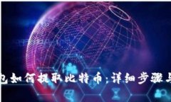 比特派钱包如何提取比特