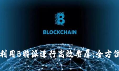 如何利用B特派进行高效截屏：全方位指南
