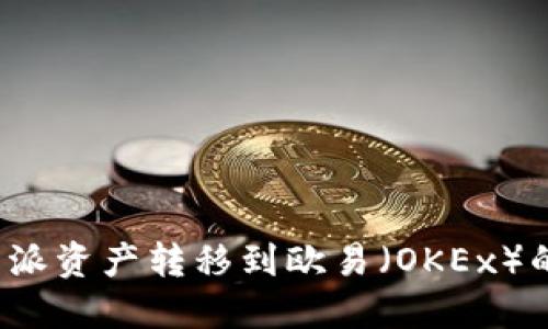 如何将B特派资产转移到欧易（OKEx）的详细步骤