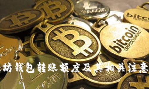 以太坊钱包转账额度及其相关注意事项