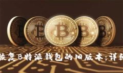 如何恢复B特派钱包的旧版