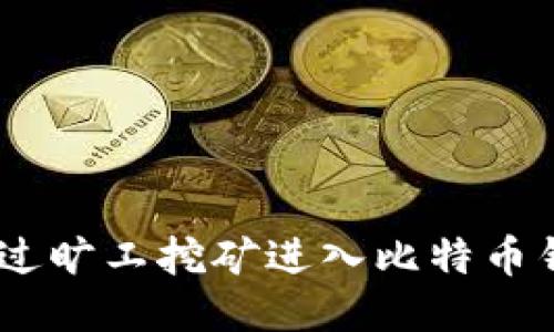 briaoti如何通过旷工挖矿进入比特币钱包的详细指南
