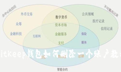 BitKeep钱包如何删除一个账户教程