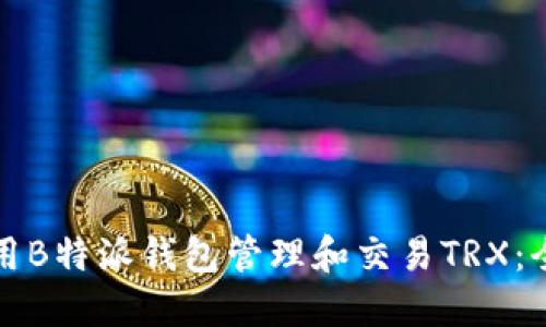 如何使用B特派钱包管理和交易TRX：全面指南