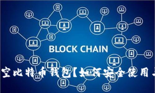 什么是空比特币钱包？如何安全使用与管理？