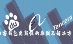 比特币客钱包更新慢的原