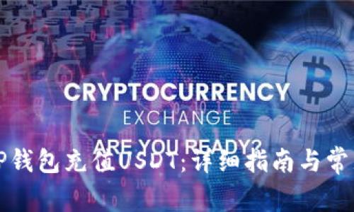 如何通过TP钱包充值USDT：详细指南与常见问题解答