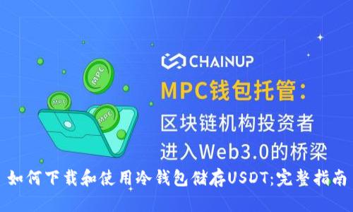 如何下载和使用冷钱包储存USDT：完整指南