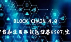 如何下载和使用冷钱包储
