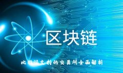 比特派支持的交易所全面