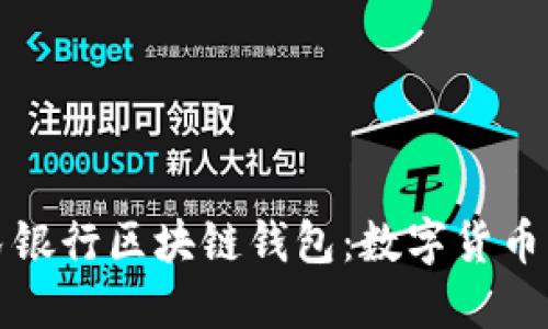 中国人民银行区块链钱包：数字货币的新时代