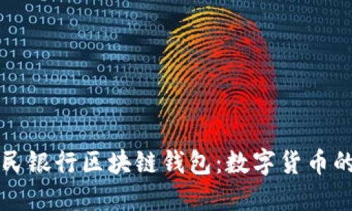 中国人民银行区块链钱包：数字货币的新时代