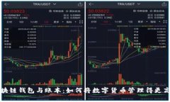 区块链钱包与账本：如何