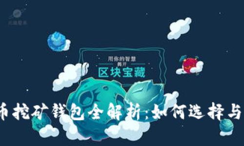 2023年虚拟币挖矿钱包全解析：如何选择与安全使用指南